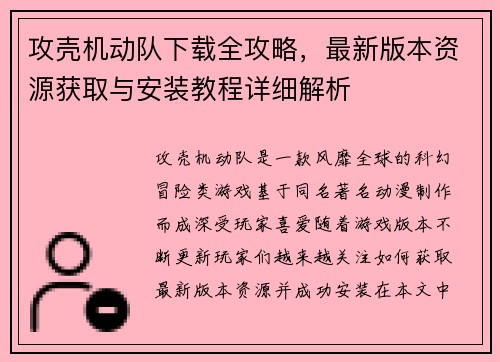 攻壳机动队下载全攻略,最新版本资源获取与安装教程详细解析