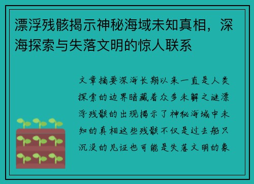 漂浮残骸揭示神秘海域未知真相,深海探索与失落文明的惊人联系