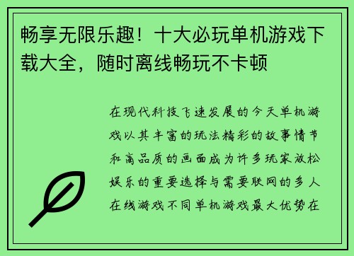 畅享无限乐趣!十大必玩单机游戏下载大全,随时离线畅玩不卡顿