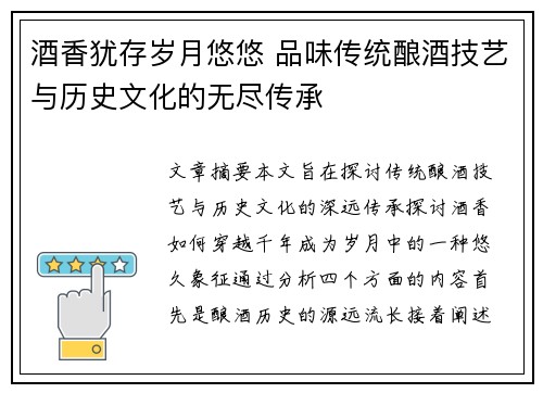 酒香犹存岁月悠悠 品味传统酿酒技艺与历史文化的无尽传承