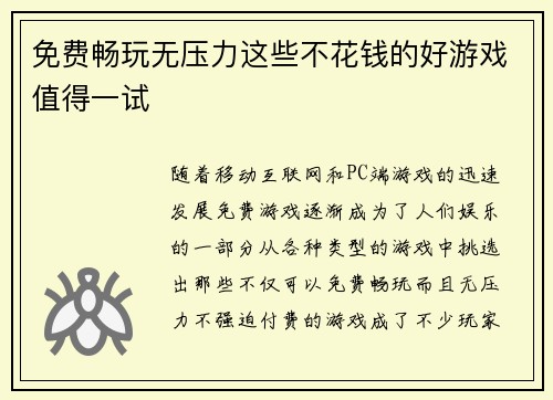 免费畅玩无压力这些不花钱的好游戏值得一试