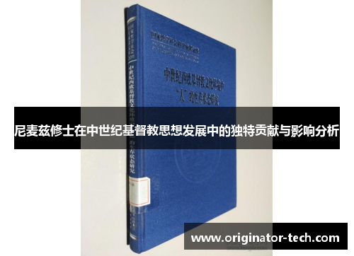 尼麦兹修士在中世纪基督教思想发展中的独特贡献与影响分析